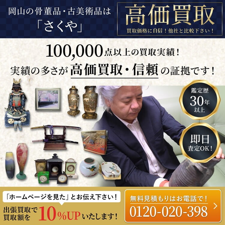 岡山県で骨董品の買取はお任せ下さい