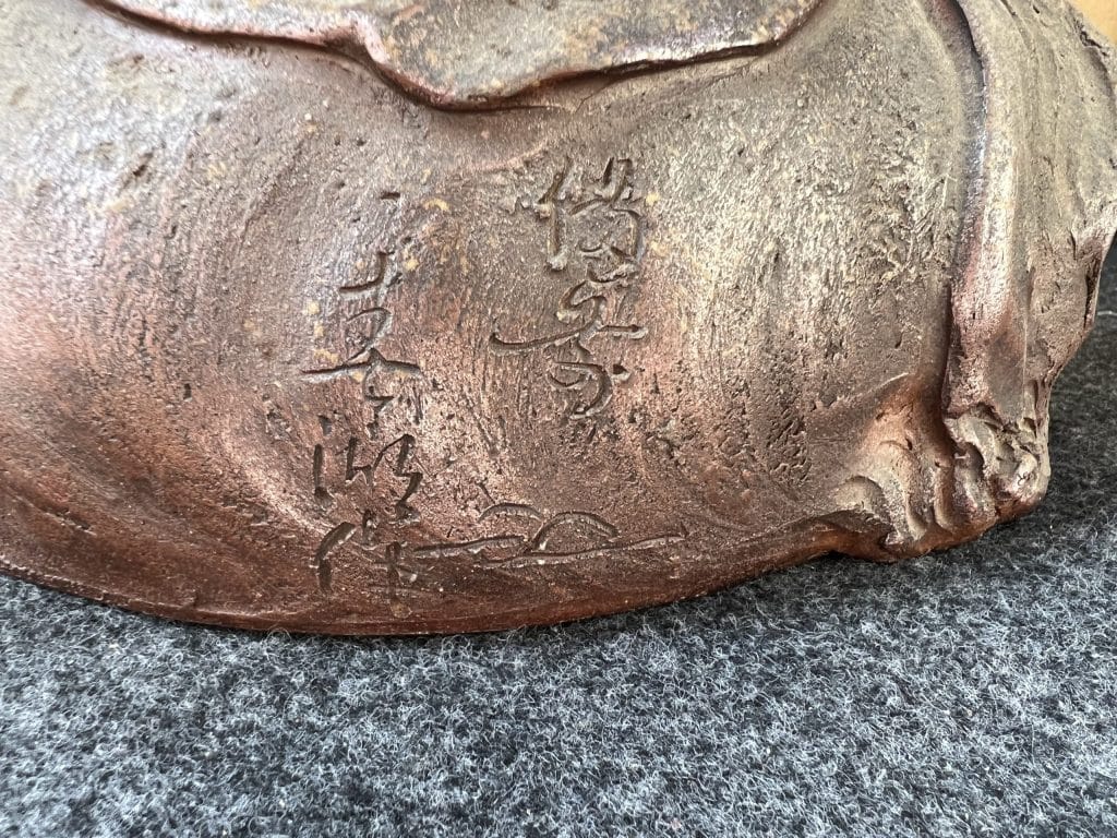 備前　西村春湖　三代窯　春湖窯　干支 備前 西村春湖 三代窯 春湖窯 干支 備前 西村春湖 三代窯 春湖窯 干支