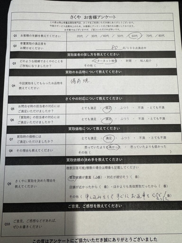 骨董買取さくやお客様アンケート　口コミ