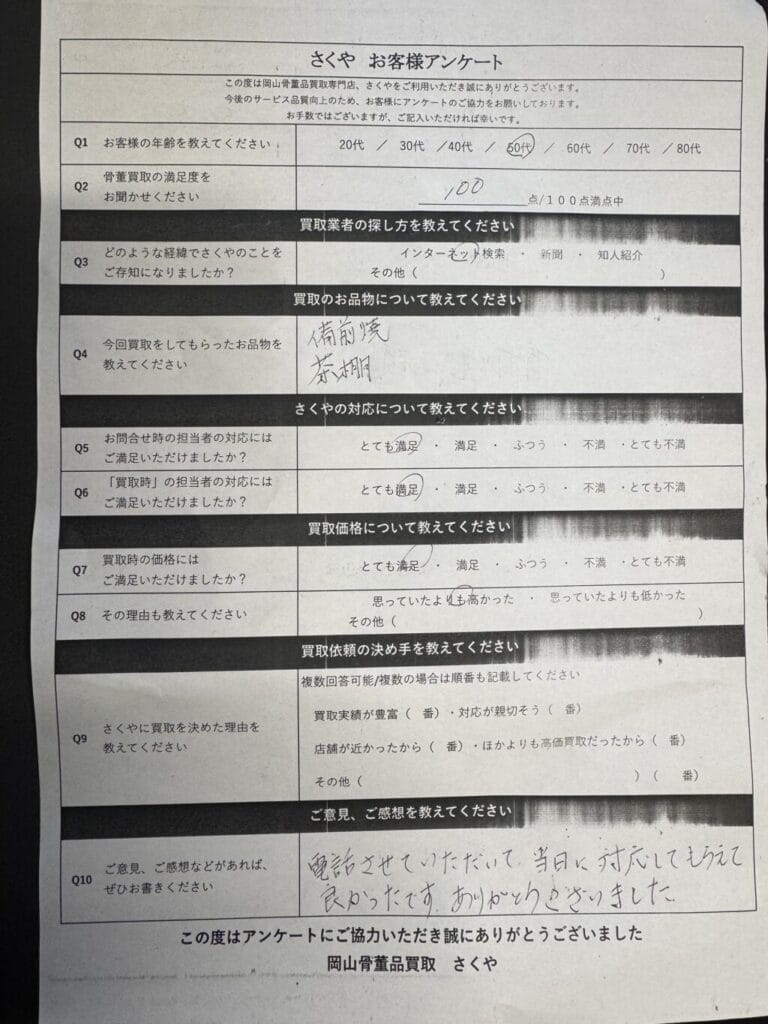 骨董買取さくや 口コミ
お客様アンケート